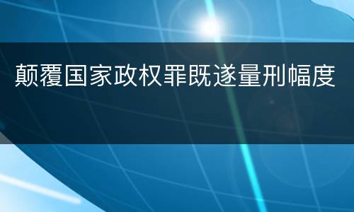颠覆国家政权罪既遂量刑幅度
