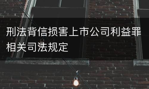 刑法背信损害上市公司利益罪相关司法规定