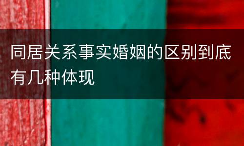 同居关系事实婚姻的区别到底有几种体现