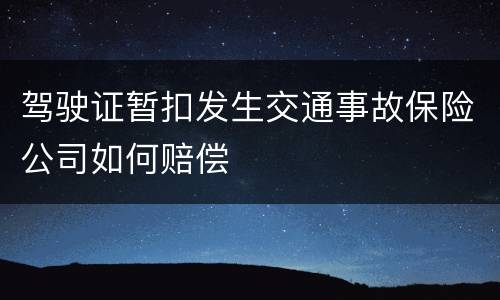 驾驶证暂扣发生交通事故保险公司如何赔偿
