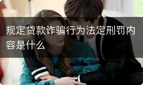 规定贷款诈骗行为法定刑罚内容是什么