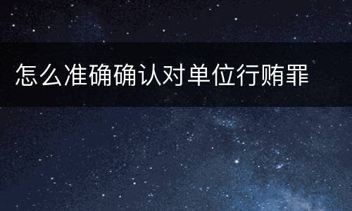 怎么准确确认对单位行贿罪