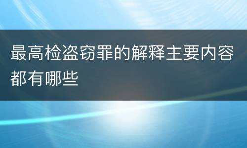 最高检盗窃罪的解释主要内容都有哪些