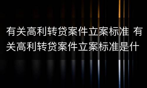 有关高利转贷案件立案标准 有关高利转贷案件立案标准是什么