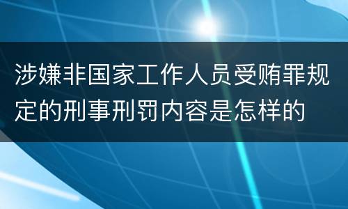 涉嫌非国家工作人员受贿罪规定的刑事刑罚内容是怎样的