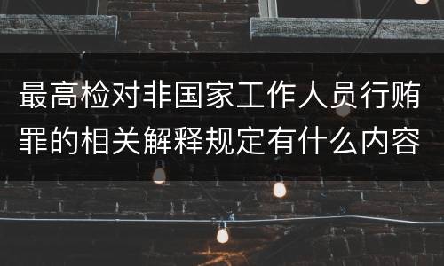 最高检对非国家工作人员行贿罪的相关解释规定有什么内容