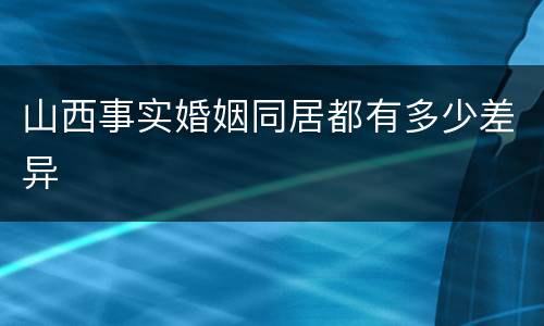 山西事实婚姻同居都有多少差异