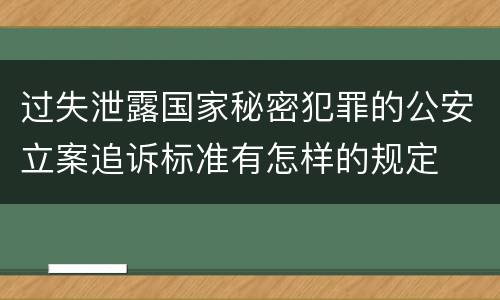 过失泄露国家秘密犯罪的公安立案追诉标准有怎样的规定