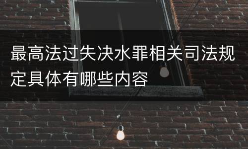 最高法过失决水罪相关司法规定具体有哪些内容