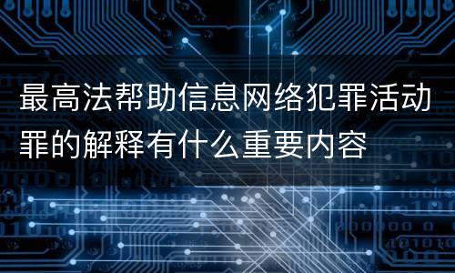 最高法帮助信息网络犯罪活动罪的解释有什么重要内容
