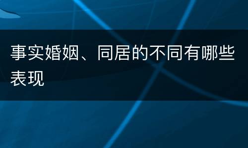 事实婚姻、同居的不同有哪些表现