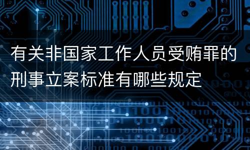有关非国家工作人员受贿罪的刑事立案标准有哪些规定