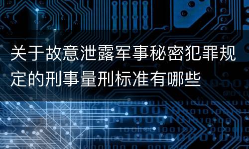 关于故意泄露军事秘密犯罪规定的刑事量刑标准有哪些