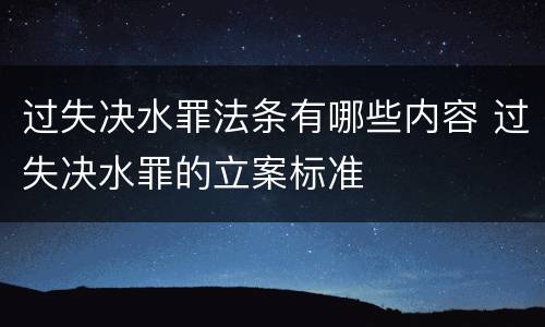 过失决水罪法条有哪些内容 过失决水罪的立案标准
