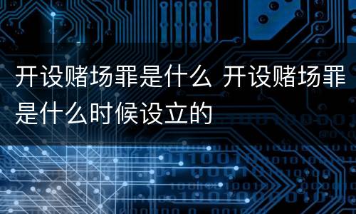 开设赌场罪是什么 开设赌场罪是什么时候设立的