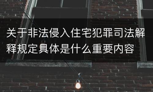 关于非法侵入住宅犯罪司法解释规定具体是什么重要内容