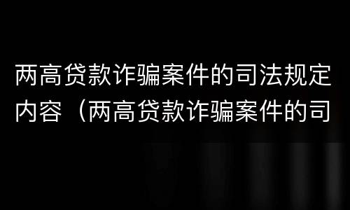 两高贷款诈骗案件的司法规定内容（两高贷款诈骗案件的司法规定内容是）