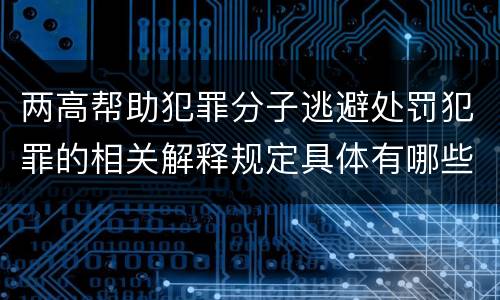 两高帮助犯罪分子逃避处罚犯罪的相关解释规定具体有哪些