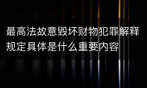 最高法故意毁坏财物犯罪解释规定具体是什么重要内容