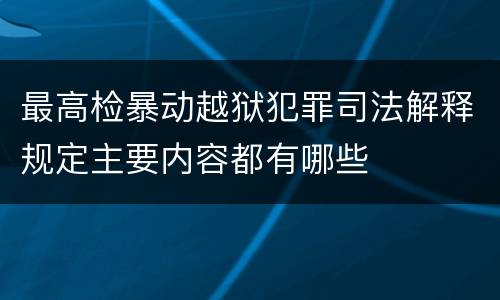 最高检暴动越狱犯罪司法解释规定主要内容都有哪些