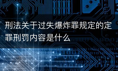 刑法关于过失爆炸罪规定的定罪刑罚内容是什么