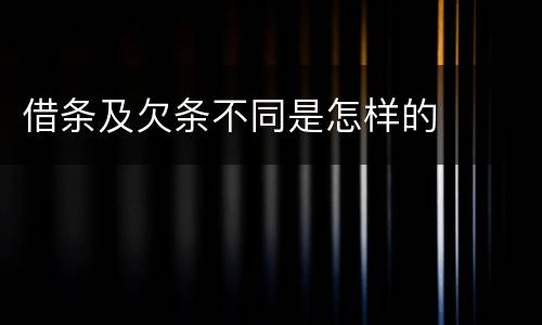 借条及欠条不同是怎样的