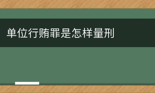 单位行贿罪是怎样量刑