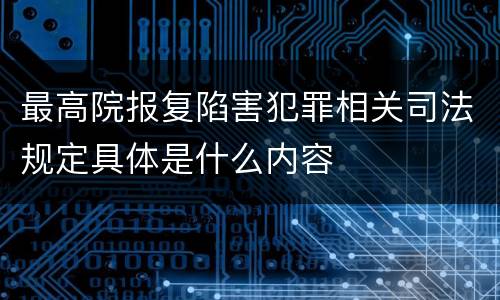 最高院报复陷害犯罪相关司法规定具体是什么内容