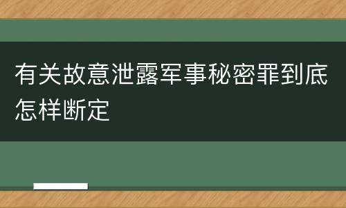 有关故意泄露军事秘密罪到底怎样断定