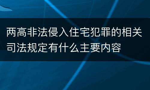 两高非法侵入住宅犯罪的相关司法规定有什么主要内容