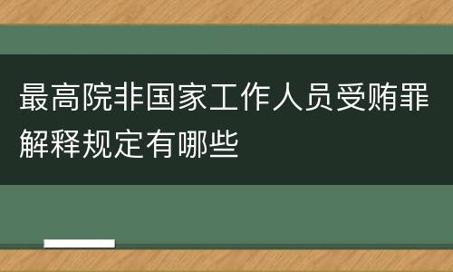 最高院非国家工作人员受贿罪解释规定有哪些