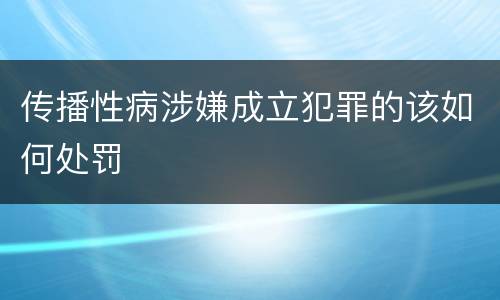 传播性病涉嫌成立犯罪的该如何处罚