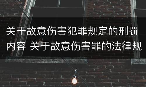 关于故意伤害犯罪规定的刑罚内容 关于故意伤害罪的法律规定