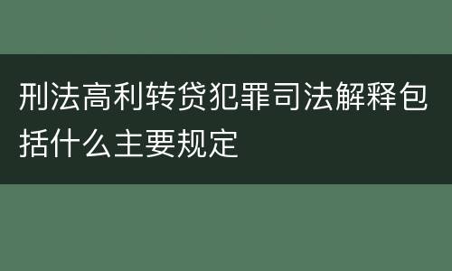 刑法高利转贷犯罪司法解释包括什么主要规定