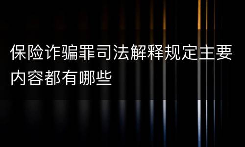 保险诈骗罪司法解释规定主要内容都有哪些