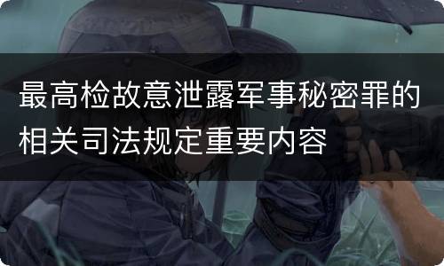 最高检故意泄露军事秘密罪的相关司法规定重要内容