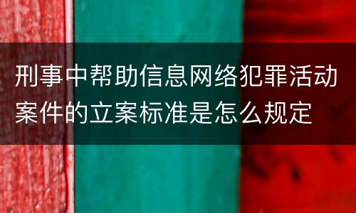 刑事中帮助信息网络犯罪活动案件的立案标准是怎么规定