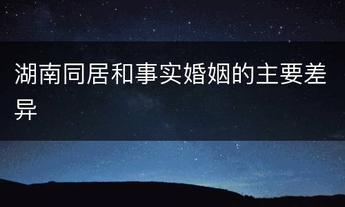 湖南同居和事实婚姻的主要差异