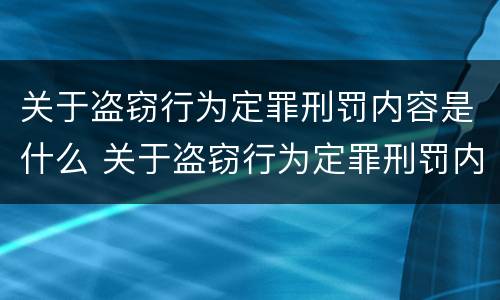 关于盗窃行为定罪刑罚内容是什么 关于盗窃行为定罪刑罚内容是什么意思