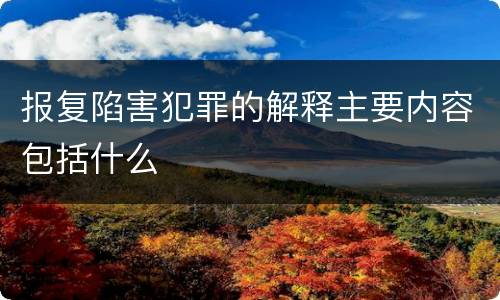 报复陷害犯罪的解释主要内容包括什么