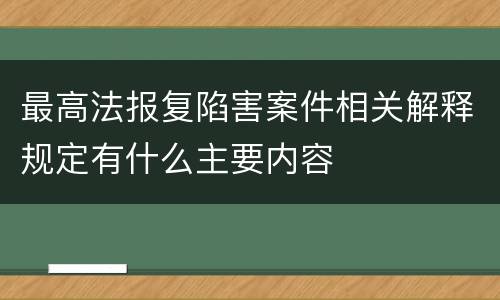 最高法报复陷害案件相关解释规定有什么主要内容