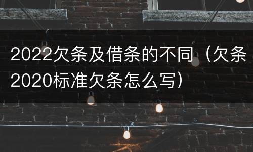 2022欠条及借条的不同（欠条2020标准欠条怎么写）