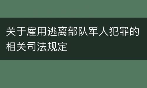 关于雇用逃离部队军人犯罪的相关司法规定