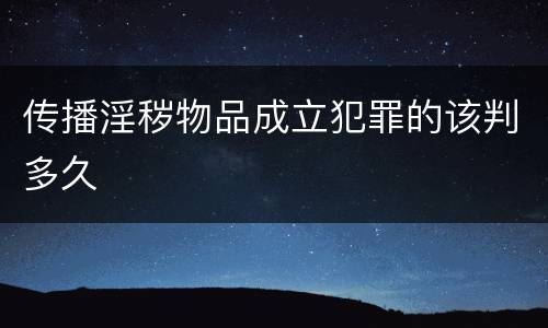 传播淫秽物品成立犯罪的该判多久