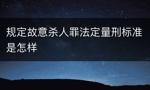 规定故意杀人罪法定量刑标准是怎样