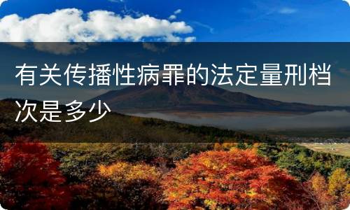 有关传播性病罪的法定量刑档次是多少