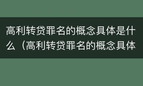 高利转贷罪名的概念具体是什么（高利转贷罪名的概念具体是什么意思）