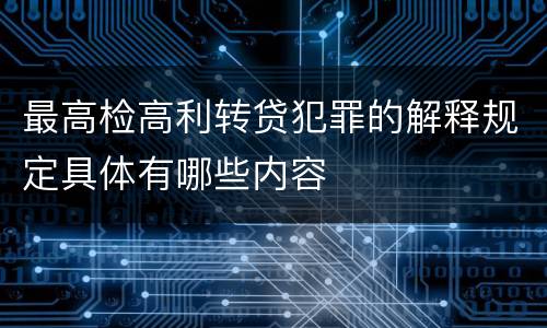 最高检高利转贷犯罪的解释规定具体有哪些内容