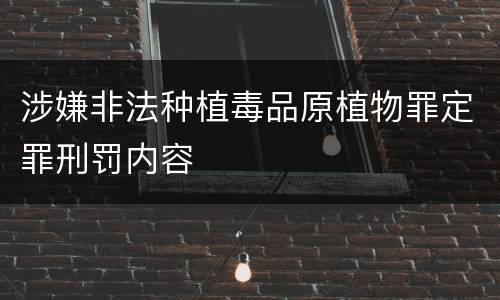 涉嫌非法种植毒品原植物罪定罪刑罚内容