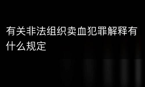 有关非法组织卖血犯罪解释有什么规定